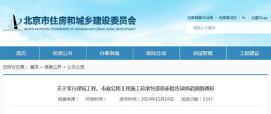 北京 关于实行建筑工程 市政公用工程施工总承包资质审批告知承诺制的通知